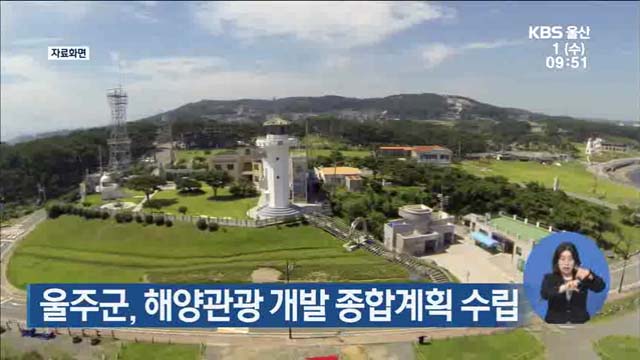 울주군, 해양관광 개발 종합계획 수립