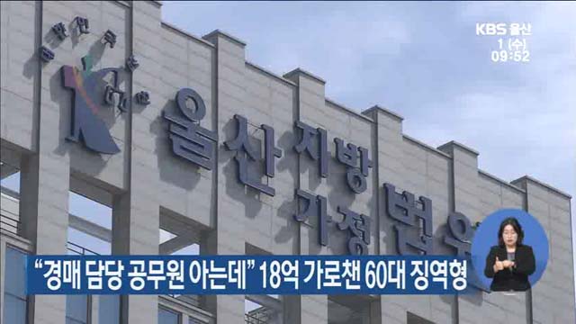 “경매 담당 공무원 아는데…” 18억 가로챈 60대 징역형