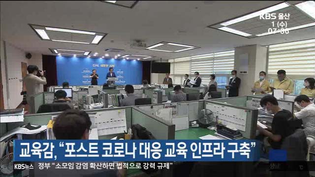 노옥희 교육감 “포스트 코로나19 대응 교육 인프라 구축”