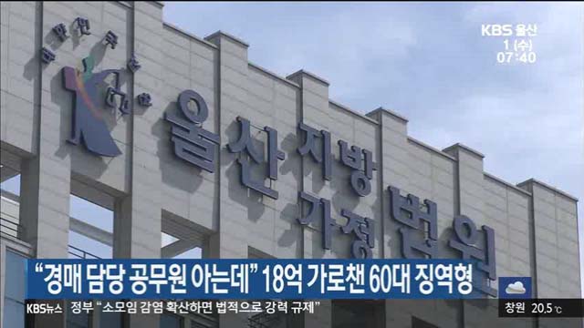 “경매 담당 공무원 아는데…” 18억 가로챈 60대 징역형