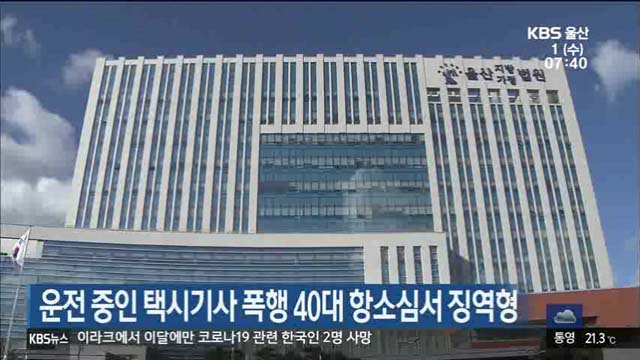 운전 중인 택시기사 폭행 40대 항소심서 징역형