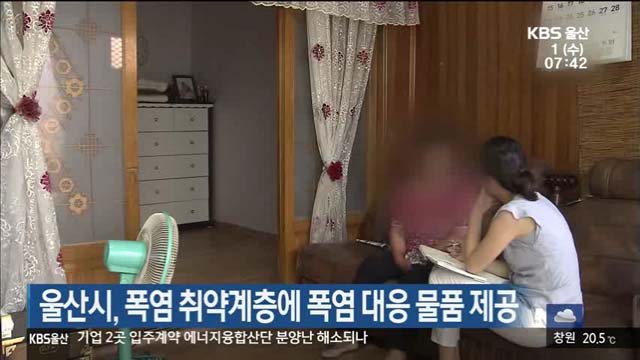 울산시, 폭염 취약계층에 폭염 대응 물품 제공