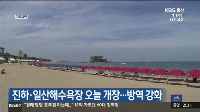 진하·일산해수욕장 오늘 개장…방역 강화