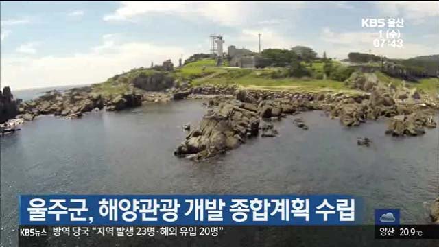 울주군, 해양관광 개발 종합계획 수립