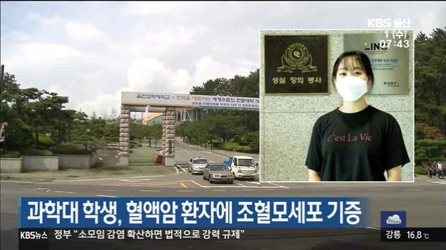 과학대 학생, 혈액암 환자에 조혈모세포 기증