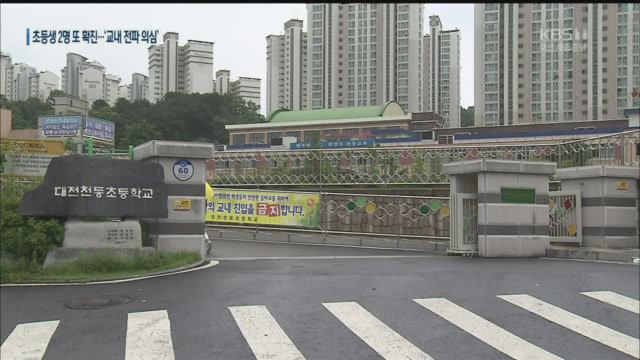 대전 초등생 2명 추가 확진…“교내 학생 간 전파 의심”