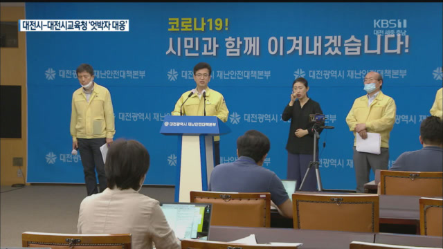 학생 간 감염에도 대전시-교육청 ‘엇박자 대응’
