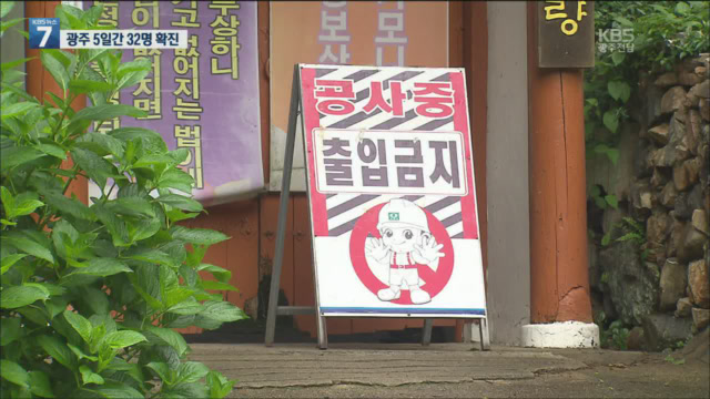 광주, 사회적 거리두기 2단계 상향…종교시설 등 9명 추가 확진