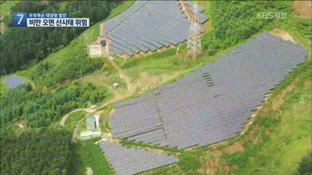 우후죽순 태양광 발전시설…산사태 우려