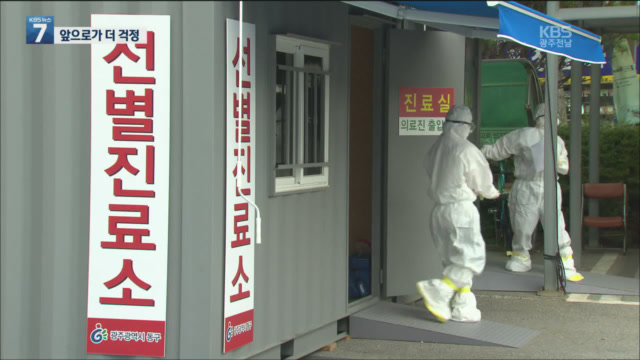 광주 소규모 집단 감염 확산 “고위험군 접촉 많아”…앞으로가 더 걱정
