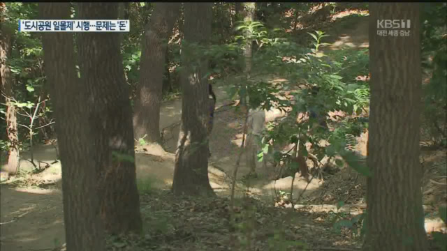 도시공원 일몰제 시행…문제는 ‘돈’