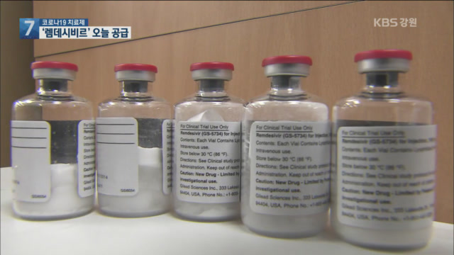 코로나19 치료제 ‘렘데시비르’ 오늘부터 국내 공급