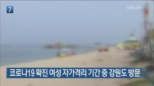 코로나19 확진 여성 자가격리 기간 중 강원도 방문