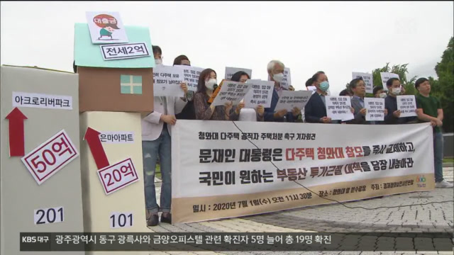 “다주택 청와대 참모진 교체하라”…경실련, 고위공직자 주택 처분 촉구