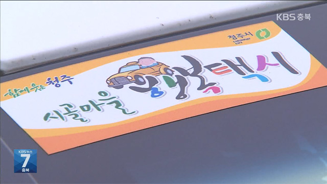 ‘500원 내고 타는 행복택시’ 인기…사각지대 해결해야