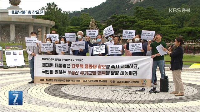 “다주택 청와대 참모진 교체하라”…경실련, 고위공직자 주택 처분 촉구