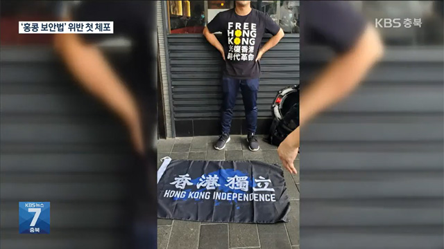 “홍콩 독립” 깃발 들었다가 ‘홍콩 보안법’ 위반 첫 체포