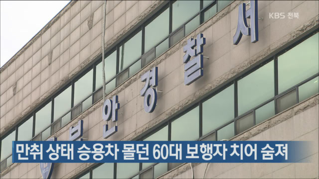 만취 상태 승용차 몰던 60대 보행자 치어 숨져