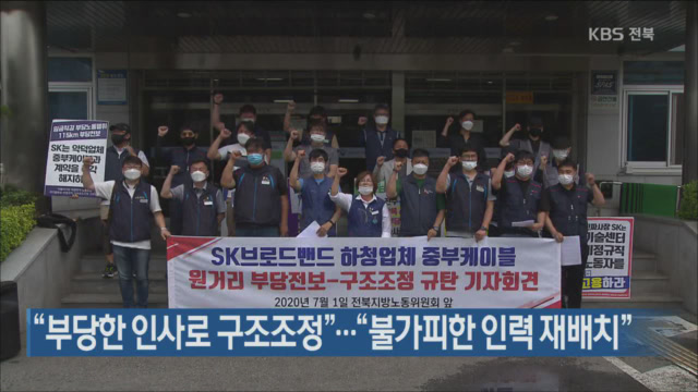 “부당한 인사로 구조조정”…“불가피한 인력 재배치”
