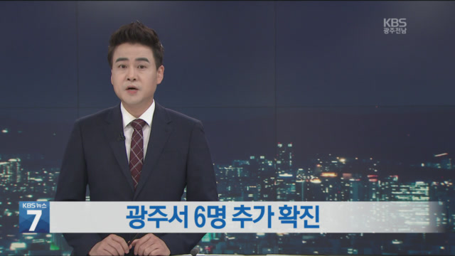 광주서 6명 코로나19 추가 확진