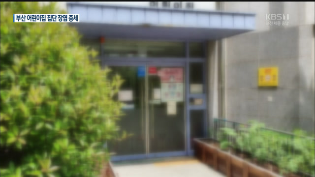 부산 어린이집서 30여 명 장염 증세…“식중독균 발견”