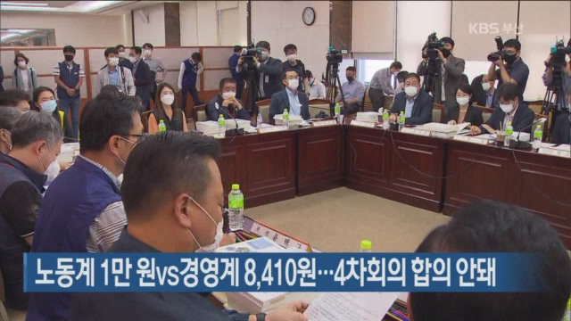 노동계 1만 원 vs 경영계 8,410원…4차 회의 합의 안돼