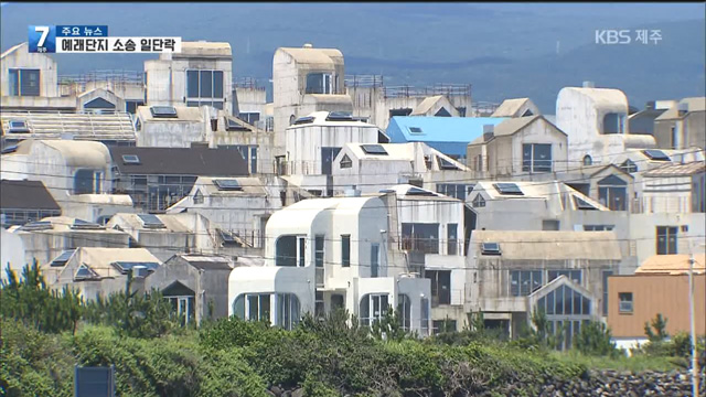 예래단지 손배 소송 일단락…“기존사업 폐기…새 사업 추진”