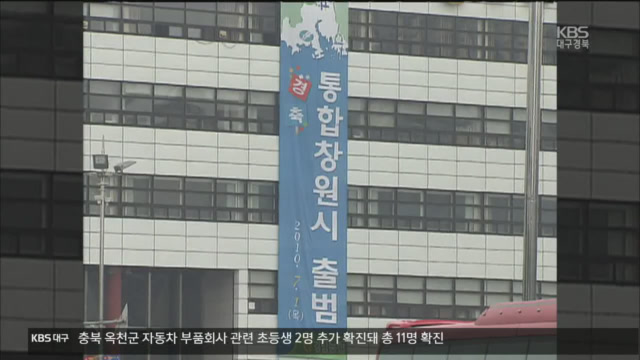 창원·마산·진해 통합 10년…“갈등 딛고 도약”