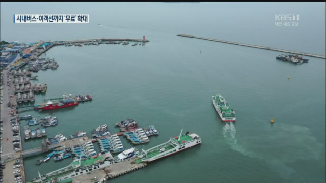 버스에 여객선까지 무료 확대…30만 명 혜택