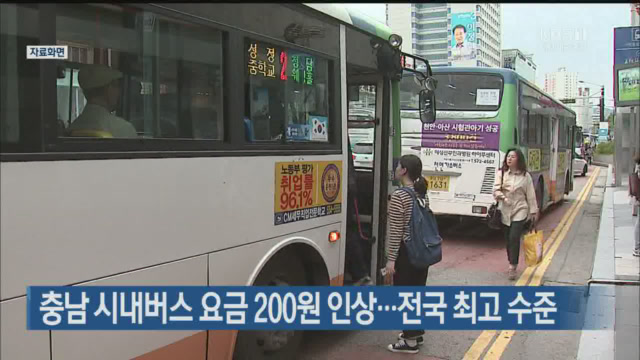 충남 시내버스 요금 200원 인상…전국 최고 수준