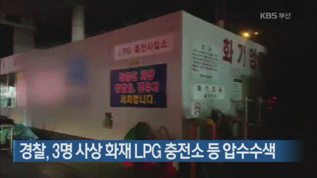 경찰, 3명 사상 화재 LPG 충전소 등 압수수색