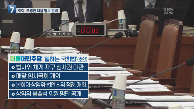 민주 ‘일하는 국회법’ 추진…통합 ‘장내 투쟁’