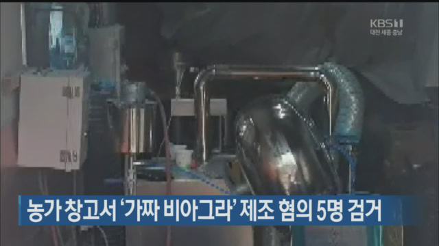 농가 창고서 ‘가짜 비아그라’ 제조 혐의 5명 검거