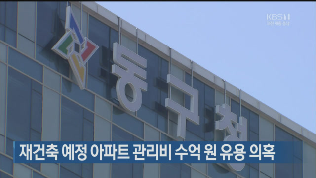 재건축 예정 아파트 관리비 수억 원 유용 의혹