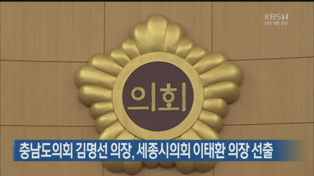 충남도의회 김명선 의장, 세종시의회 이태환 의장 선출