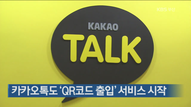 카카오톡도 ‘QR코드 출입’ 서비스 시작