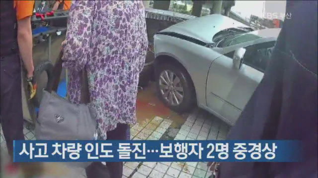 사고 차량 인도 돌진…보행자 2명 중경상