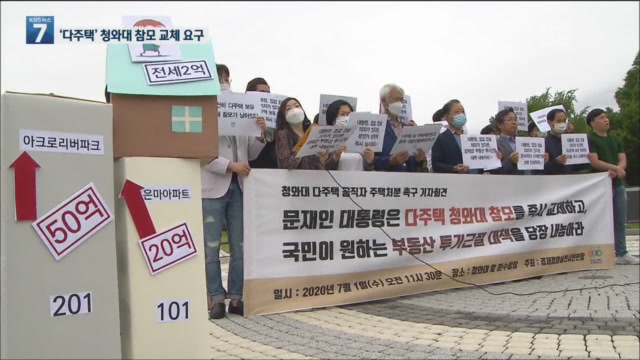 “다주택 청와대 참모진 교체하라”…경실련, 고위공직자 주택 처분 촉구