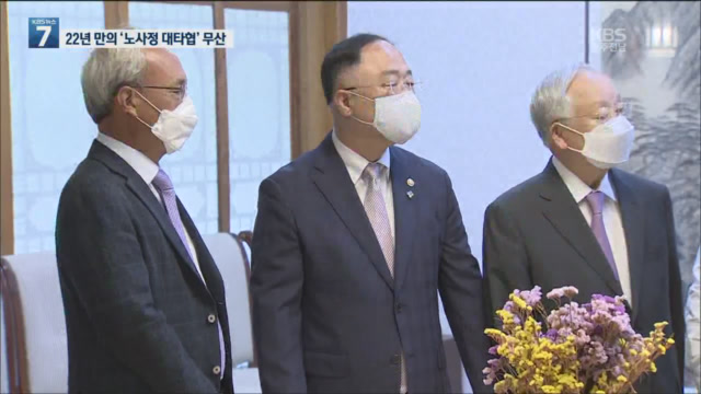 22년 만의 ‘노사정 대타협’ 결국 무산…민노총은 몸싸움까지