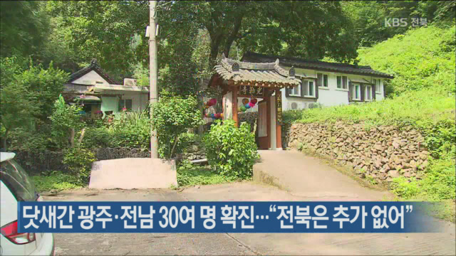 닷새간 광주·전남 30여 명 확진…“전북은 추가 없어”