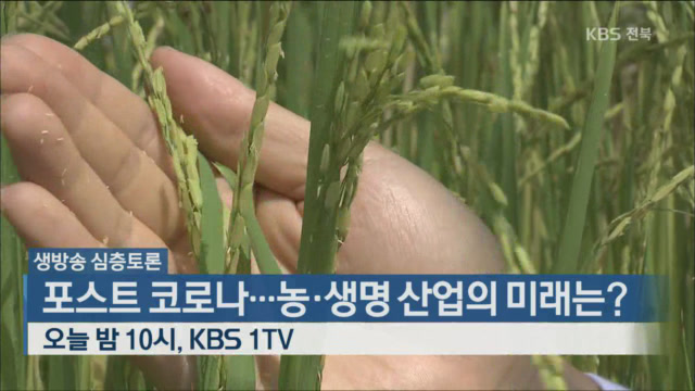 생방송 심층토론, 포스트 코로나…농·생명 산업의 미래는?