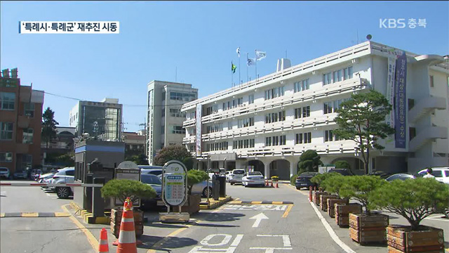 청주 ‘특례시’·단양 ‘특례군’ 지정 사활…입법 속도전