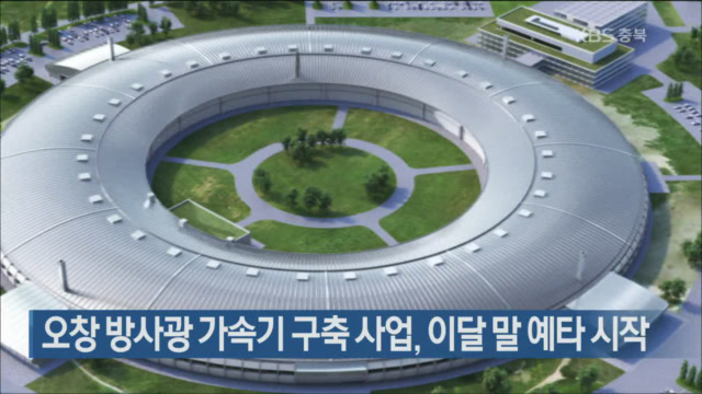 오창 방사광 가속기 구축 사업, 이달 말 예타 시작