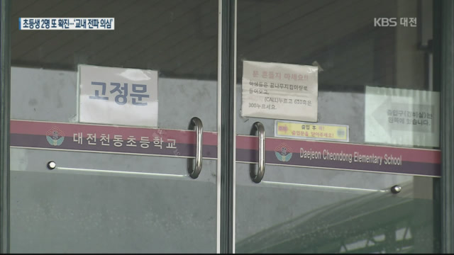 대전 초등생 2명 추가 확진…“교내 전파 의심”