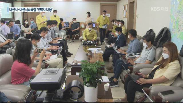 학생 간 감염에도 대전시-교육청 ‘엇박자 대응’