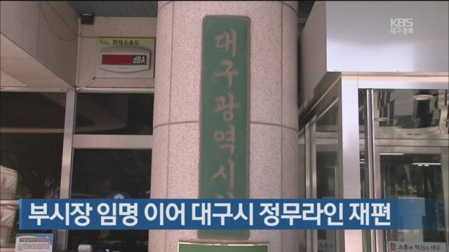 부시장 임명 이어 대구시 정무라인 재편