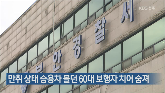 만취 상태 승용차 몰던 60대 보행자 치어 숨져