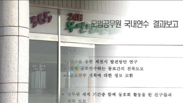 코로나19 감염 비상 속 ‘퇴직 공무원 연수’ 논란