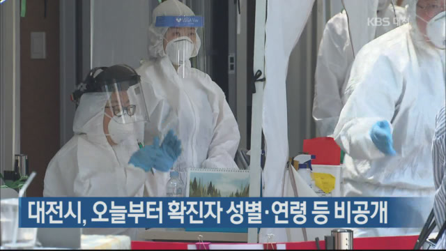 대전시, 오늘부터 확진자 성별·연령 등 비공개