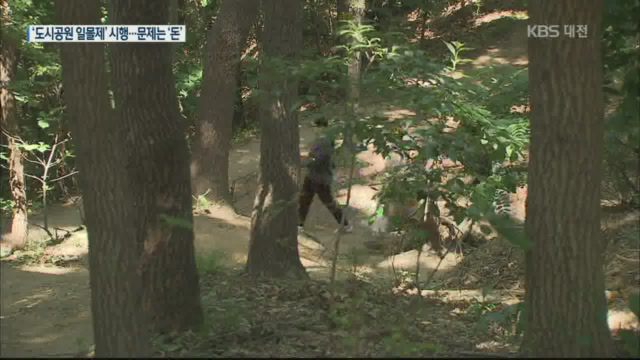 도시공원 일몰제 시행…문제는 ‘돈’